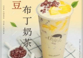 开云：红豆布丁奶茶